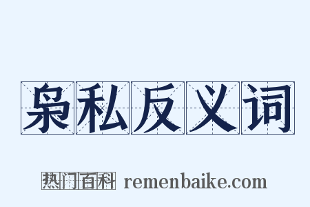 枭私反义词是什么意思的图片
